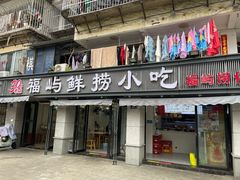 -福屿鲜捞小吃·捞化(福屿总店)