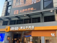 -潮发潮汕牛肉店(长隆店)