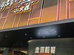 -鱼你相聚·河鲜馆(袁家岭店)