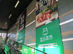 -盒马鲜生(红莲店)