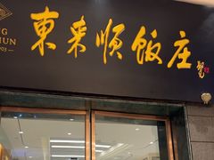 -东来顺饭庄(天坛店)