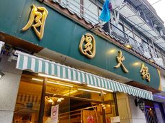 门面-月圆火锅(宁海东路二店)