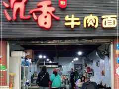 门面-沉香牛肉面
