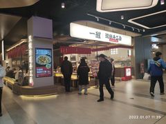 -一醒·手工面·西北传统小吃(悠方购物中心店)