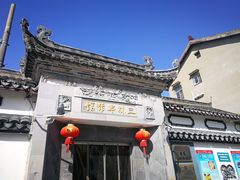 门面-三林本帮馆(中林街店)