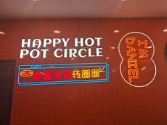 -大橘元自助回转火锅(天河新天地店)