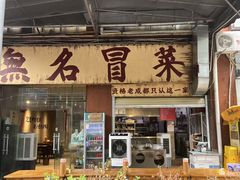 -蓉城西二道无名冒菜(西二道街店)