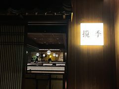 -揽季锅物会.福建黄鱼.海鲜姿造(五四路店)