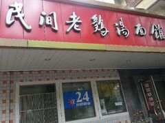 门面-民间老鸡汤面馆(中山北路店)
