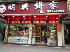 门面-明兴饼家