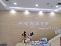 -天宠宠物医院24小时·急重症诊疗中心·全科·腔镜特色(和平分院)