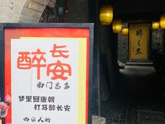 -醉长安(南门总店)