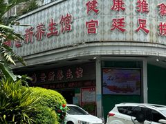 -世新养生馆(福马路店)