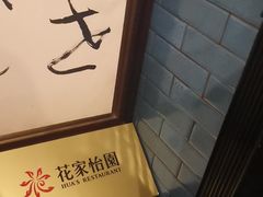 -花家八爷府(王府井·故宫店)