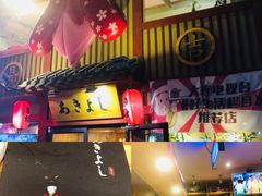 -晶吉·居酒屋·烧鸟·生鱼饭(中山区民主广场店)