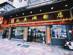 -江南濑粉店(文华路店)