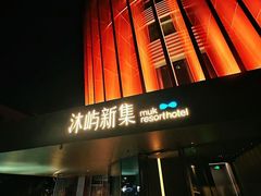 -沐屿新集(上海店)