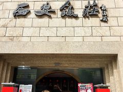 -西安饭庄·非遗陕菜(钟楼店)