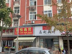 -利津路小商品批发市场