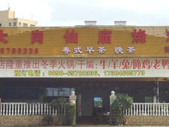门面-大岗仙庙烧鸡(海南总店)