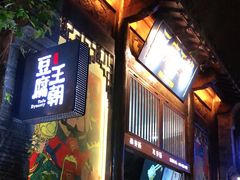 门面-品腐记·豆腐王朝(老门东总店)