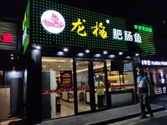 门面-龙梅肥肠鱼(明瓦廊店)