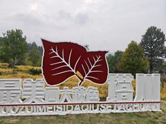 -塔川景区