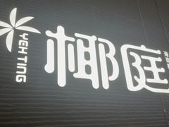 -椰庭·椰子鸡·创意玩家(晶耀前滩店)