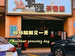 门面-潮庭港式茶餐厅·熊仔奶茶(同济广场店)