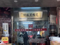 -回味黑鸭煲·始于2006(万松园店)