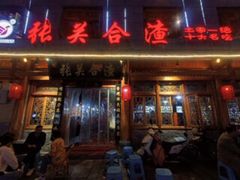 门面-张关合渣(朱家坳店)