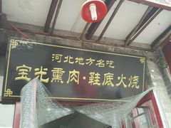 -宝光熏肉鞋底火烧(新街口店)