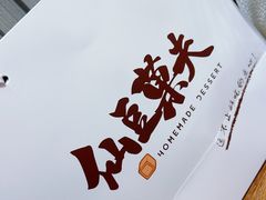 -仙豆菓夫(鼓楼店)