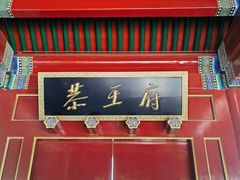 -恭王府博物馆