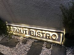 -About Bistro關於·泰式家庭料理