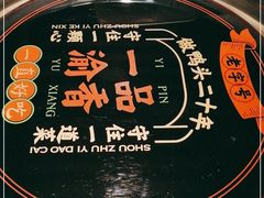 -一品渝香干锅鸭头(平安店)