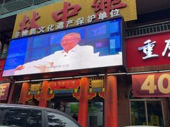 -林中乐辣子鸡(歌乐山总店)