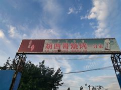-胡四哥特色火盆烧烤(一分店)