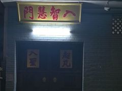 -叩齿古寺