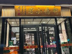 -新侨小馆(东直门北小街店)