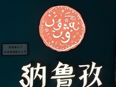 -纳鲁孜·新疆特色餐厅(上海悦荟广场店)