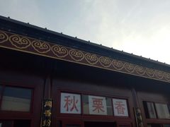 -秋栗香(地安门店)