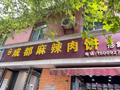 -成都麻辣肉饼(上马营店)