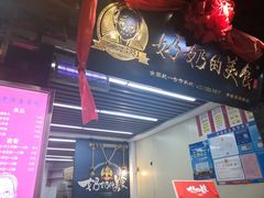 -奶奶的美食(悦立方店)