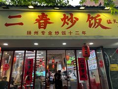 -扬二春炒饭(国庆路总店)