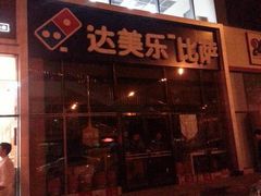 -达美乐比萨(朝阳路店)