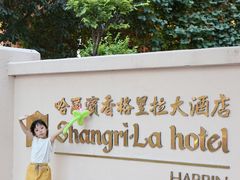 -哈尔滨香格里拉大酒店