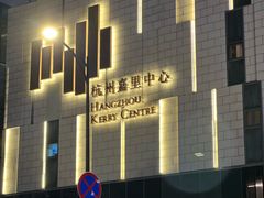 -杭州城中香格里拉大酒店