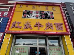 门面-红焱牛肉面馆