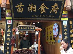 门面-苗湘食府(十年店)